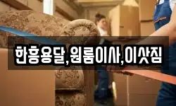 한흥용달,원룸이사,이삿짐