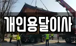 개인용달이사