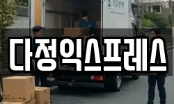 다정익스프레스
