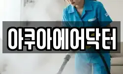 아쿠아에어닥터
