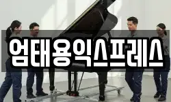 엄태용익스프레스