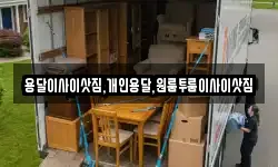용달이사이삿짐,개인용달,원룸투룸이사이삿짐
