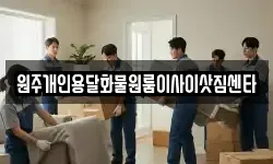 원주개인용달화물원룸이사이삿짐센타