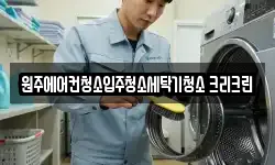 원주에어컨청소입주청소세탁기청소 크리크린