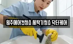 강원특별자치도 원주시 판부면 청소,입주청소,사무실청소,에어컨청소