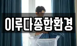이루다종합환경