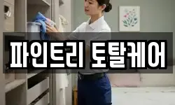파인트리 토탈케어