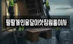 팔팔개인용달이삿짐원룸이사