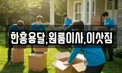한흥용달,원룸이사,이삿짐