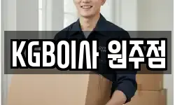 KGB이사 원주점