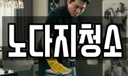 노다지청소