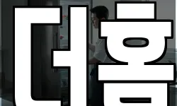 더홈