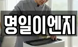 명일이엔지