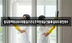 빌딩외벽청소방수창틀실리콘로프작업슁글선홈통설치우레탄방수
