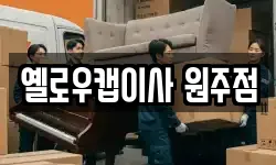 옐로우캡이사 원주점