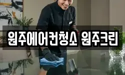 원주에어컨청소 원주크린
