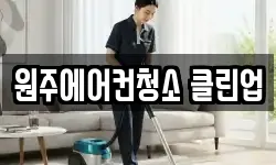 원주에어컨청소 클린업