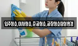 입주청소,이사청소,준공청소,공장청소삼성환경