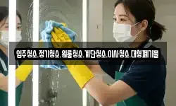 입주청소.정기청소.원룸청소.계단청소.이사청소.대형폐기물