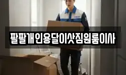 팔팔개인용달이삿짐원룸이사