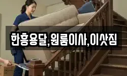 한흥용달,원룸이사,이삿짐