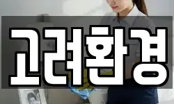 고려환경