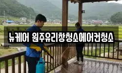 뉴케어 원주유리창청소에어컨청소