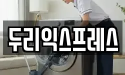두리익스프레스