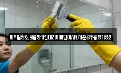 사무실청소,원룸상가인테리어계단이사퇴거준공투룸정기청소