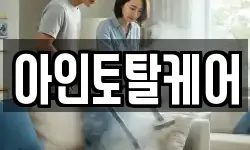 아인토탈케어