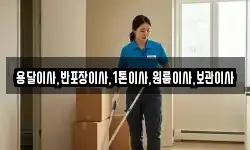 용달이사,반포장이사,1톤이사,원룸이사,보관이사