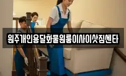 원주개인용달화물원룸이사이삿짐센타
