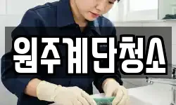 원주계단청소
