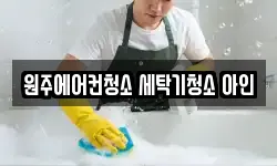 원주에어컨청소 세탁기청소 아인