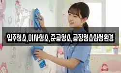 입주청소,이사청소,준공청소,공장청소삼성환경