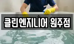클린엔지니어 원주점