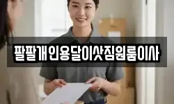 팔팔개인용달이삿짐원룸이사