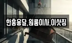 한흥용달,원룸이사,이삿짐