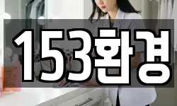 153환경