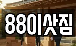 88이삿짐