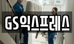 GS익스프레스