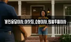 개인용달이사,이삿짐,소형이사,원룸투룸이사
