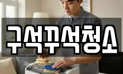 구석꾸석청소
