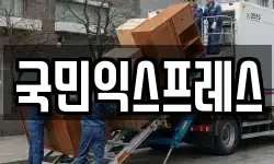 강원특별자치도 원주시 행구동 이사,용달이사,포장이사,원룸이사,보관이사