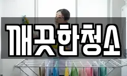 깨끗한청소