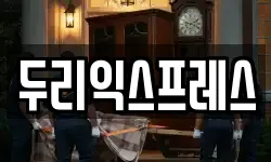 두리익스프레스