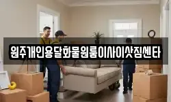 원주개인용달화물원룸이사이삿짐센타