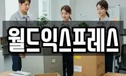 월드익스프레스