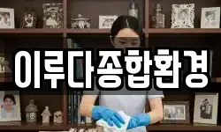 이루다종합환경