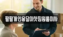 팔팔개인용달이삿짐원룸이사